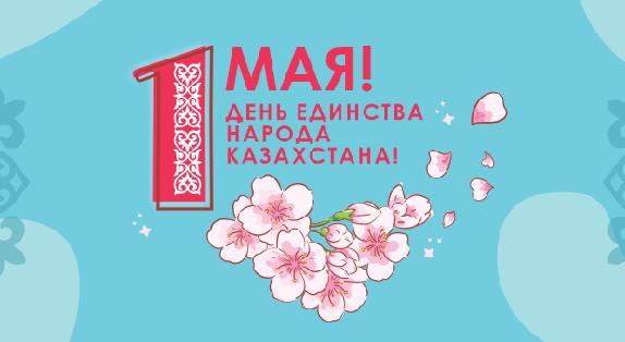 ПОЗДРАВЛЯЮ С ДНЁМ ЕДИНСТВА НАРОДА КАЗАХСТАНА!  - 1