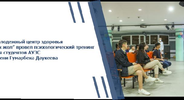 Молодежный центр здоровья “Ак жол” провел психологический тренинг для студентов АУЭС имени Гумарбека Даукеева - 1