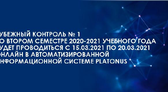 Рубежный контроль № 1 во втором семестре 2020-2021 учебного года будет проводиться в онлайн формате в автоматизированной информационной системе Platonus с 15.03.2021 по 20.03.2021 - 1