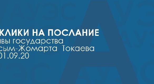 Отклики на послание Главы государства Касым-Жомарта  Токаева от 01.09.20 - 1