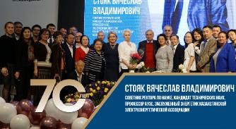 Торжественное заседание Ученого совета, посвященное 70-летию со дня рождения профессора АУЭС Стояка Вячеслава Владимировича - 1