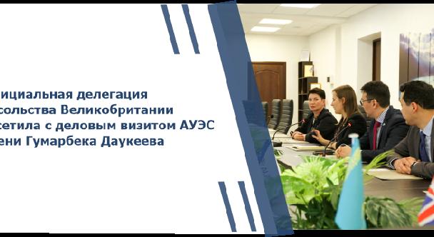 Официальная делегация Посольства Великобритании посетила с деловым визитом АУЭС имени Гумарбека Даукеева - 1