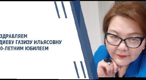 ПОЗДРАВЛЯЕМ АБДИЕВУ ГАЗИЗУ ИЛЬЯСОВНУ С 50-ЛЕТНИМ ЮБИЛЕЕМ! - 1