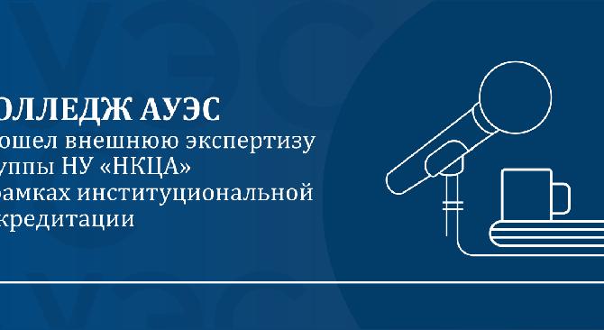 Колледж АУЭС прошел внешнюю экспертизу группы НУ «НКЦА» в рамках институциональной аккредитации. - 1