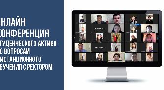 Онлайн конференция студенческого актива по вопросам дистанционного обучения с ректором - 1