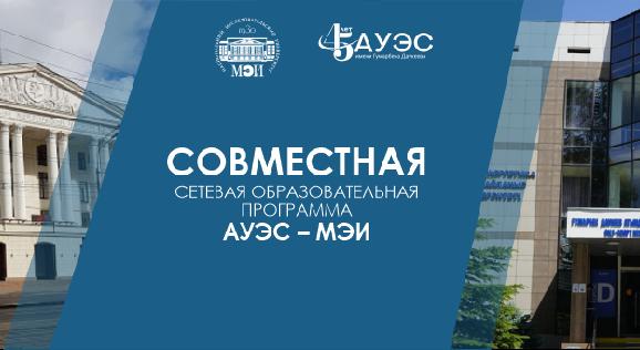 Совместная образовательная программа  АУЭС – МЭИ. - 1