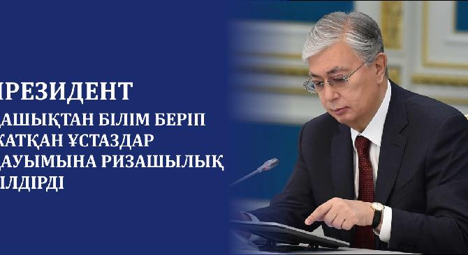 Президент қашықтан білім беріп жатқан ұстаздар қауымына ризашылық білдірді - 1