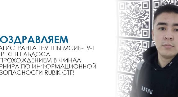Поздравляем магистранта группы МСИБ-19-1 Нурекен Ельдоса с прохождением в финал турнира по информационной безопасности Rubik CTF! - 1