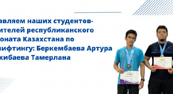 Поздравляем наших студентов-победителей республиканского чемпионата Казахстана по пауэрлифтингу: Беркембаева Артура и Киржибаева Тамерлана - 1