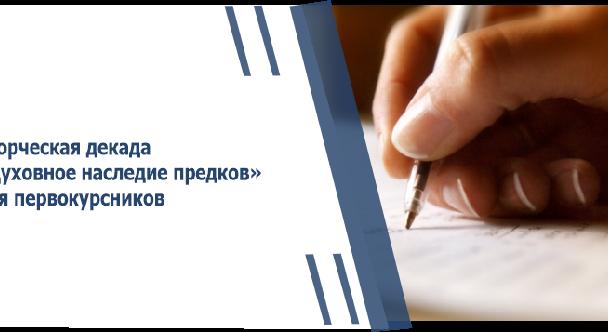Творческая декада «Духовное наследие предков» для первокурсников - 1