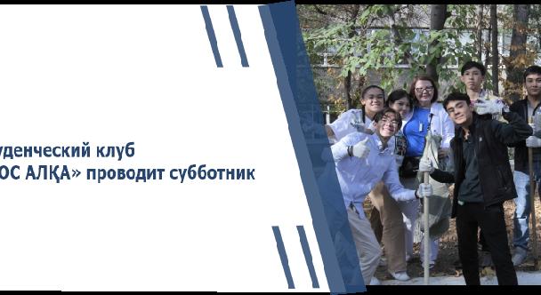 Студенческий клуб «ҚОС АЛҚА» проводит субботник - 1