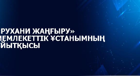 «РУХАНИ ЖАҢҒЫРУ» МЕМЛЕКЕТТІК ҰСТАНЫМНЫҢ ҰЙЫТҚЫСЫ - 1