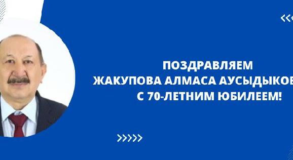 ПОЗДРАВЛЯЕМ  ЖАКУПОВА АЛМАСА АУСЫДЫКОВИЧА  С 70-ЛЕТНИМ ЮБИЛЕЕМ! - 1