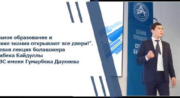 “Сильное образование и крепкие знания открывают все двери!”. Гостевая лекция болашакера Жанибека Байдуллы в АУЭС имени Гумарбека Даукеева - 1