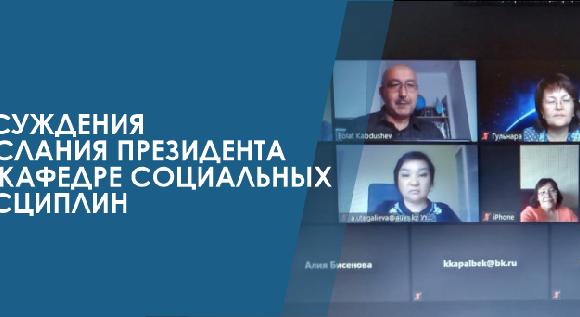 ОБСУЖДЕНИЯ ПОСЛАНИЯ ПРЕЗИДЕНТА НА КАФЕДРЕ СОЦИАЛЬНЫХ ДИСЦИПЛИН - 1