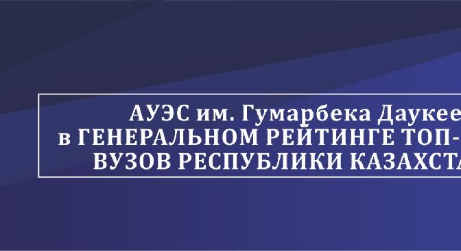 АУЭС в генеральном рейтинге топ-20 вузов РК - 1