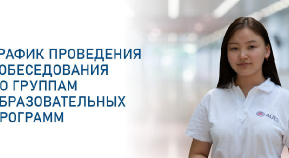 ГРАФИК ПРОВЕДЕНИЯ СОБЕСЕДОВАНИЯ ПО ГРУППАМ ОБРАЗОВАТЕЛЬНЫХ ПРОГРАММ  - 1