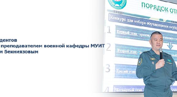 Встреча студентов со старшим преподавателем военной кафедры МУИТ Бакытжаном Бекниязовым - 1