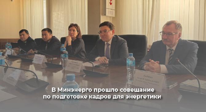 В Минэнерго прошло совещание по подготовке кадров для энергетики - 1