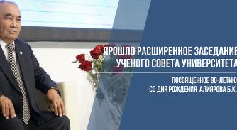 Расширенное заседание ученого совета университета посвященное 80-летию со дня рождения профессора кафедры «Тепловые энергетические установки» Алиярова Бирлесбек Каниевича. - 1