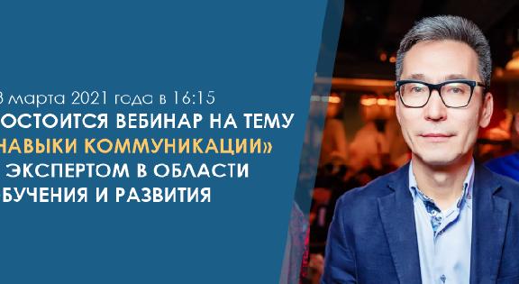 18 марта 2021 года в 16:15 состоится вебинар на тему «Навыки коммуникации» с экспертом в области обучения и развития - 1