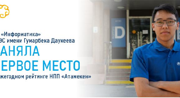 ОП «Информатика» АУЭС имени Гумарбека Даукеева заняла первое место в ежегодном рейтинге НПП «Атамекен» - 1