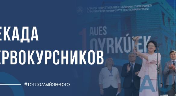 Декада первокурсников - 1