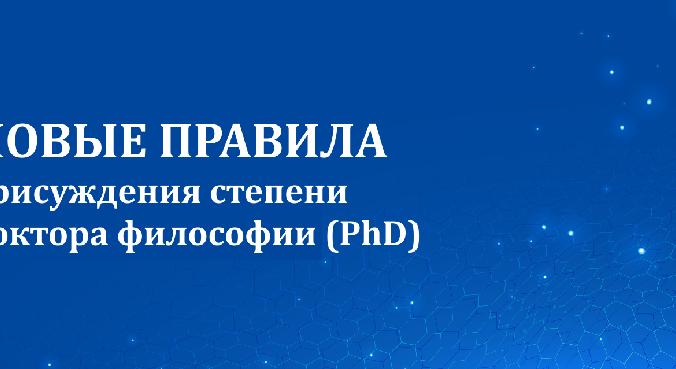 Новые правила присуждения степени доктора философии (PhD) - 1