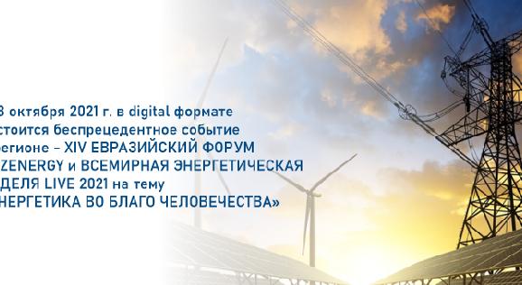 4-8 октября 2021 г. в digital формате состоится беспрецедентное событие в регионе - XIV ЕВРАЗИЙСКИЙ ФОРУМ KAZENERGY и ВСЕМИРНАЯ ЭНЕРГЕТИЧЕСКАЯ НЕДЕЛЯ LIVE 2021 на тему «ЭНЕРГЕТИКА ВО БЛАГО ЧЕЛОВЕЧЕСТВА» - 1