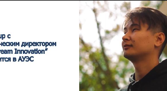 Meet-up с техническим директором «Kazdream Innovation» состоится в АУЭС - 1