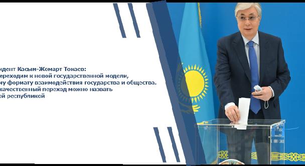 Президент Касым-Жомарт Токаев: Мы переходим к новой государственной модели, новому формату взаимодействия государства и общества. Этот качественный переход можно назвать Второй республикой - 1