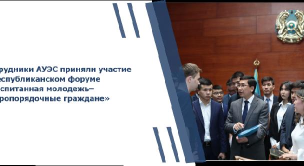 Сотрудники АУЭС приняли участие в республиканском форуме «Воспитанная молодежь ̶ добропорядочные граждане» - 1