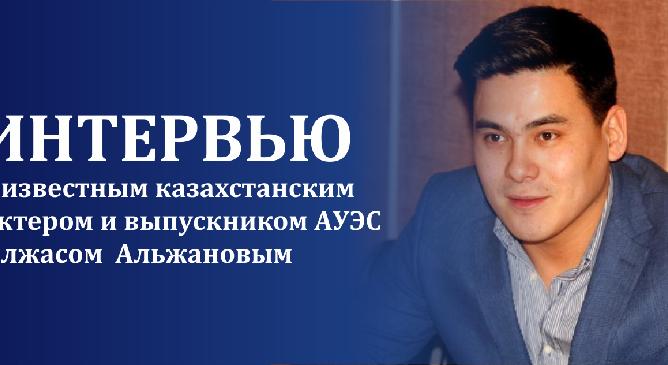 To be or not to be…теплоэнергетиком. Интервью с известным казахстанским актером и выпускником АУЭС Олжасом  Альжановым - 1