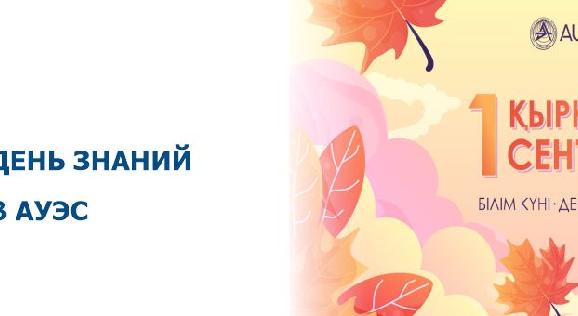ДЕНЬ ЗНАНИЙ В АУЭС - 1