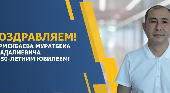 ПОЗДРАВЛЯЕМ ЕРМЕКБАЕВА МУРАТБЕКА МАДАЛИЕВИЧА С 50-ЛЕТНИМ ЮБИЛЕЕМ! - 1