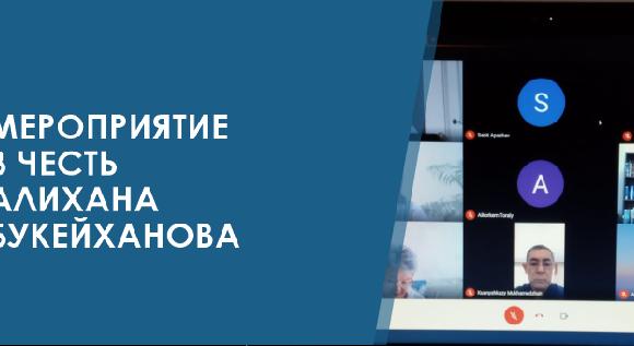 МЕРОПРИЯТИЕ В ЧЕСТЬ АЛИХАНА БУКЕЙХАНОВА - 1