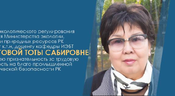 Комитет экологического регулирования и контроля МЭГПР РК выражает к.т.н, доценту кафедры ИЭБТ  Санатовой Тоты Сабировне  искреннюю признательность за трудовую деятельность  на благо промышленной и экологической безопасности РК - 1