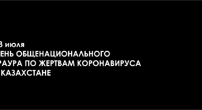 13 июля -День общенационального траура по жертвам коронавируса в Казахстане - 1