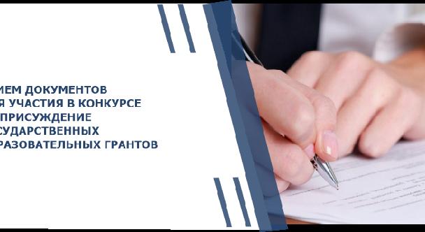 Прием документов для участия в конкурсе на присуждение государственных образовательных грантов в 2022 году начнется 13 июля и продлится до 20 июля! - 1