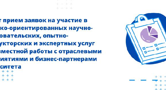 Открыт прием заявок на участие в практико-ориентированных научно-исследовательских, опытно-конструкторских и экспертных услуг для совместной работы с отраслевыми предприятиями и бизнес-партнерами  университета - 1