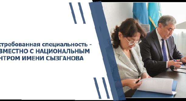 Востребованная специальность – СОВМЕСТНО С НАЦИОНАЛЬНЫМ ЦЕНТРОМ ИМЕНИ СЫЗГАНОВА - 1