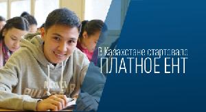 В Казахстане стартовало платное ЕНТ - 1