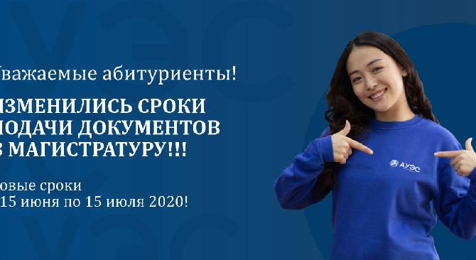 Изменились сроки подачи документов в магистратуру!!! Новые сроки с 15 июня по 15 июля 2020! - 1