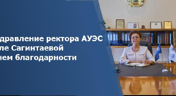 Поздравление ректора АУЭС Сауле Сагинтаевой с Днем благодарности - 1