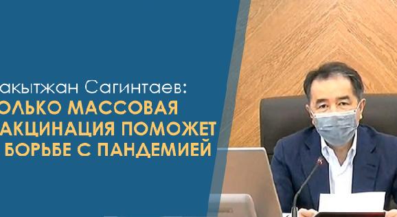 Бакытжан Сагинтаев: Только массовая вакцинация поможет в борьбе с пандемией - 1
