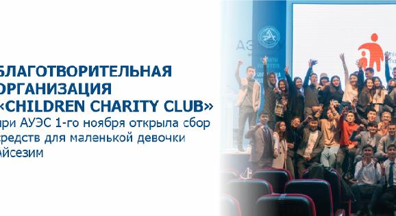 Благотворительная организация «Children Charity Club» при АУЭС 1-го ноября открыла сбор средств для маленькой девочки Айсезим - 1
