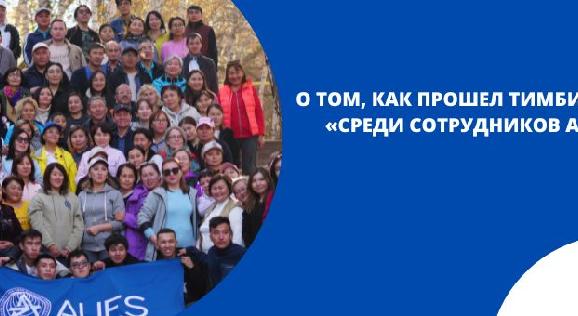 О ТОМ, КАК ПРОШЕЛ ТИМБИЛДИНГ СРЕДИ СОТРУДНИКОВ АУЭС - 1