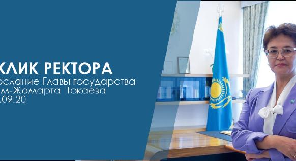 Отклик ректора на послание Главы государства Касым-Жомарта  Токаева от 01.09.20 - 1