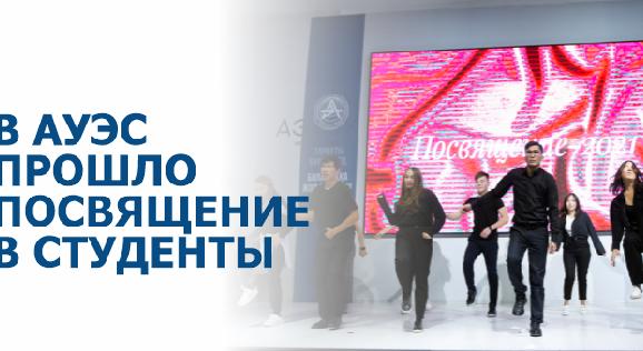 В АУЭС прошло посвящение в студенты - 1