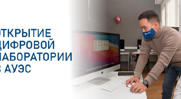 Открытие Цифровой лаборатории в АУЭС - 1